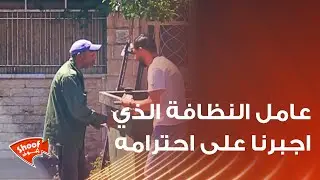 قصة مؤثرة عامل النظافة الذي اجبرنا على احترامه 😍 لن تصدق ماذا فعل 🥺