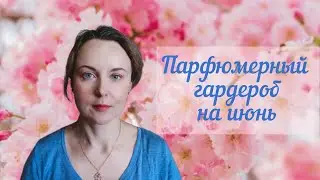 ПАРФЮМЕРНЫЙ ГАРДЕРОБ НА ИЮНЬ 2024