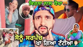 ਕਿਰਨਾ ਬਠਿੰਡਾ ਨਾਲ ਧੋਖਾ ਕੀਤਾ ਸੋਨੂੰ ਨੇ🤬🤬 ਦੈਖੋ ਪੂਰੀ ਵੀਡਿਓ🤣🤣