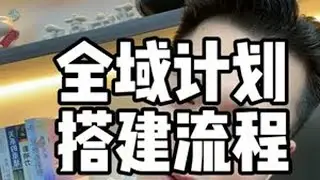 千川全域推广投放技巧，投放流程。#全域 #投放 #随心推 #视频带货 #图文带货