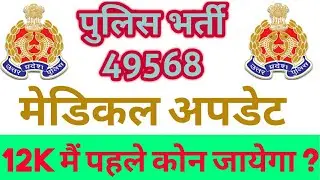 Upp 49568 latest news today | upp medical news today  |up police 49568 medical kab hoga | upp update