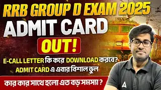 RRB Group D Admit Card 2025 Download | RRB Group D Exam Rules | RRB Group D Exam City 2025