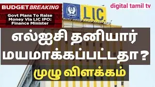 எல்ஐசி ஐபிஓ பற்றி  ஒரு தெளிவான விளக்கம் || LIC IPO Issues  Explained Tamil