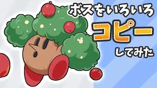 星のカービィいろいろボスをコピーしてみた【Kirby】