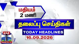 Today Headlines | மதியம் 2 மணி தலைப்புச் செய்திகள் (16.09.2026) | 1PM Headlines | ThanthiTV