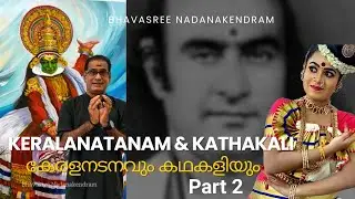കേരളനടനവും കഥകളിയും Part 2 || Differentiation between Keralanatanam and Kathakali || Ajayan Peyad 