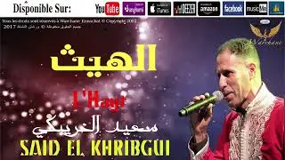 Said El Khribgui   Lhayt   Boujnah ♪♪  سعيد الخريبكي   الهيث   بوجناح