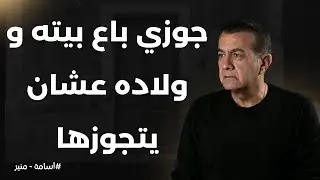 جوزي باع بيته و ولادة وعاوز يتجوزها | أسامة منير