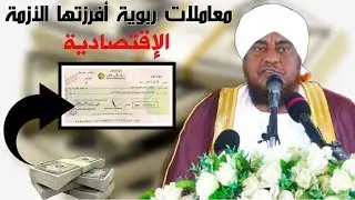 معاملات ربوية أفرزتها الأزمة الاقتصادية || الشيخ الدكتور عبدالرحمن حامد آل نابت حفظه الله