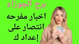 برج الجوزاء اليوم ❤️ استقبل اجمل خبر مفرح وشفاء من امراض ومال جاي لك في الطريق وانتصار في محكمه
