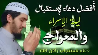 دعاء ليلة الإسراء والمعراج يغير أقدارك فرج ورزق قريب وتغيير للأقدار بإذن الله الشيخ ايوب مصعب