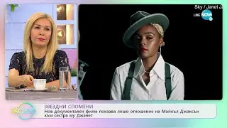 Нов документален филм показва лошото отношение на Майкъл Джаксън към сестра му Джанет