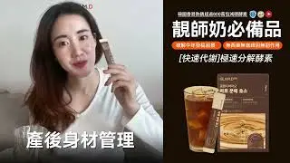 靚師奶必備✨韓國銷售超過800萬包‼️健康有效代謝的減磅酵素