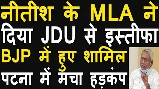 JDU MLA joined BJP by resigning from the party, Nitish Kumar got a setback