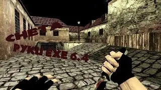 РУКИ - Бесплатный чит для CS 1.6