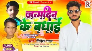 #video | जन्मदिन के बधाई | Janmdin Ke Badhai | #Vivek Pal #Shreya #Shreyansh