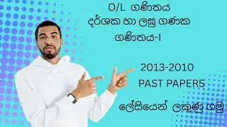 ලඝු ගණක | Darshaka ha Laguganaka | Past Papers | O/L Maths |  ලේසියෙන් ලකුණු ගමු | 2013-2010