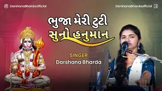 Suno Hanumana Bhuja Meri Tuti || સુનો હનુમાના,ભુજા મેરી ટુટી || Darshana Bharda