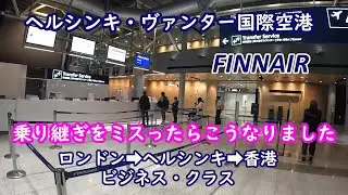 【 最悪、ビジネスクラスの旅】ヨーロッパのサービスはこんなもんです。ヘルシンキで夜の乗り継ぎ便に遅れたら。。。