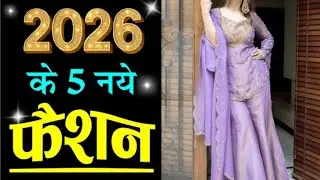 2026 के ये 5 सूट रहेंगे ट्रेंड में |Trending SuitDesign Ideas 2025 | Trendy Suit Design |Part 3