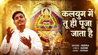 ।।कलयुग मे तू ही पूजा जाता है।। श्याम जगत का सुपरहिट भजन।। RUDRA DIXIT