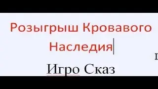 Розыгрыш! Р.Кнаак, Диабло - Кровавое наследие