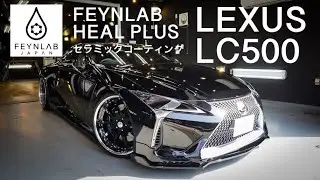 レクサス LC500 ファインラボ・ヒールプラス セラミックコーティング施工【株式会社ビューティークラフト】
