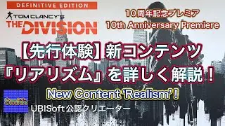 [The Division 2] 10th Anniversary Premiere: New Content 