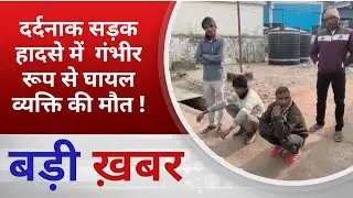 BALAGHAT NEWS: दर्दनाक सड़क हादसे में  गंभीर रूप से घायल व्यक्ति की मौत ! PADMESH NEWS BALAGHAT