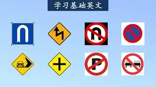 学习基础英语 | 交通标志 | Traffic signs