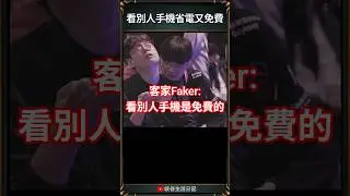 連電都省！ #highlight #faker #t1 #msi2025