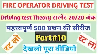 Dsssb fire operator driving test theory important question paper part 10।। Fire operator syllabus