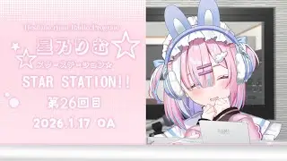 【ラジオ】今週もお疲れさまでした！癒し届けます...!1月ももう後半に入るってほんとっ...!?『スターステーション☆』【＃初見歓迎/#星乃りむ / #ミクスト/#雑談】