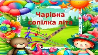 літня розвага*Чарівна сопілка літа*літня музична