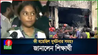 কী হয়েছিল দুর্ঘটনার সময়? জানালেন শিক্ষার্থী | Uttara | Milestone College | BanglaVision