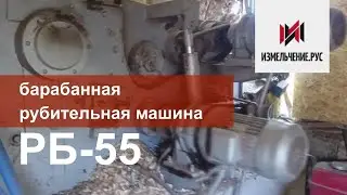 Барабанная дробилка древесины РБ-55 рубительная машина щепорез для горыбля
