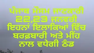 New weather information in Punjab 22 to 23 jan, 2026 #weathertoday #weatherupdate #socialhub 
