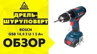Ударная дрель шуруповерт аккумуляторная BOSCH GSB 14,4 2 LI 1 5 Ач ударная