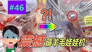 【Mirai遊戲廳 #46】秋葉原奇葩娃娃機！狂薅羊毛，震撼你一整天！ 【MiraiMiraiP】