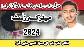 Matric Result 2024 Tragedy: Student's Heartbreaking Suicide After Disappointing Grades #alhadeedtv