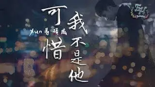 Xun易碩成 - 可惜我不是他『這童話屬於你和他....』【動態歌詞Lyrics】