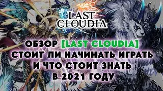ОБЗОР [LAST CLOUDIA] СТОИТ ЛИ НАЧИНАТЬ ИГРАТЬ И ЧТО СТОИТ ЗНАТЬ В 2021 ГОДУ