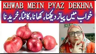 khwab mein piyaz پیاز katna | kharedna | lena | dena | dekhna | milna | خواب میں پیاز دیکھنا | onion