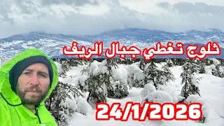الثلوج تغطي جبال الريف 24/1/2026 إقليم الحسيمة الحمدلله 