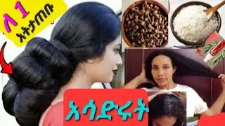 ከፊት ለሸሼ ፀጉር ቻሌንጅ ለ 1 ሳምንት ተጠቀሙት መላጣ ያበቅላል Challenge in 1 Week Hair Growth , አሳድሩት Rosemary & Cloves,