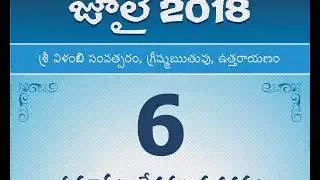 Panchangam July 6, 2018 Telugu Daily Calendar.