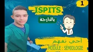جيب ورقة و ستيلوا و أجي نفهمك أهم مادة في ايسبيتس بالدارجة sémiologie