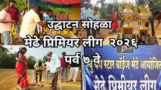 पंचक्रोशीतील मेढे प्रिमीअर लीग पर्व ७ वे उद्घाटन समारंभ नवीन वर्ष २०२६ ची भन्नाट सुरवात.