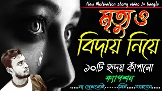 মৃত্যু ও বিদায় নিয়ে মোটিভেশান উক্তি | motivational vide || Alamin Vai official || @avofficial10