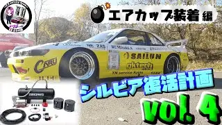まさかのD1 Lights車輌にSTANCE PARTSのエアカップ装着！？　前編　　Install STANCE PARTS AIR CUP system on D1 vehicle！！